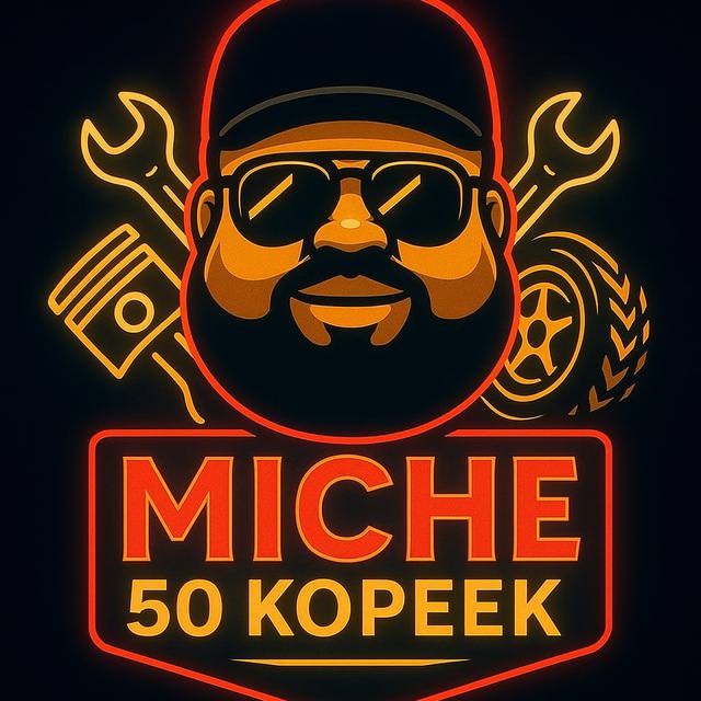 Миша 50 копеек
