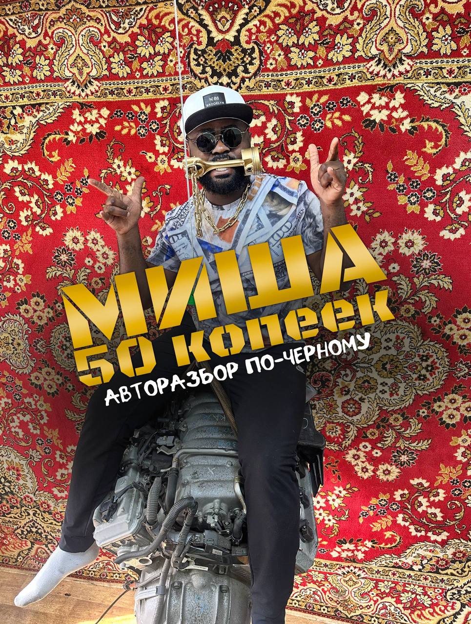 Миша 50 копеек на двигателе