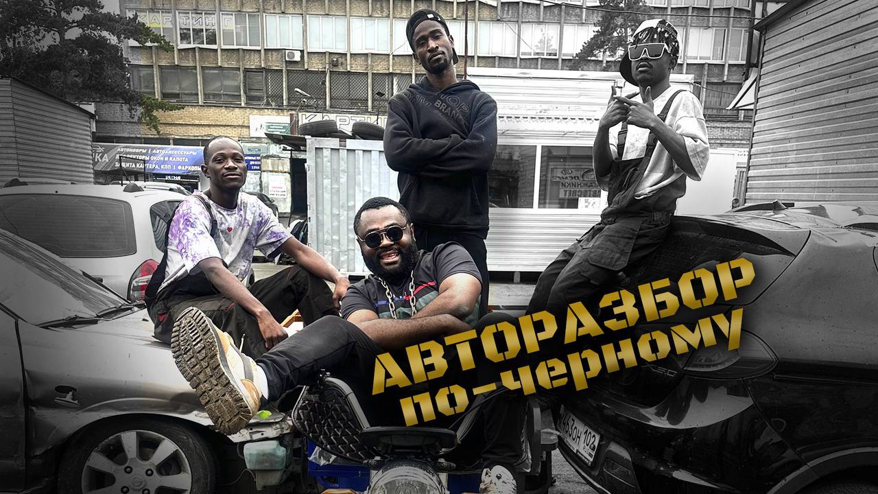 Команда авторазбора по-чёрному