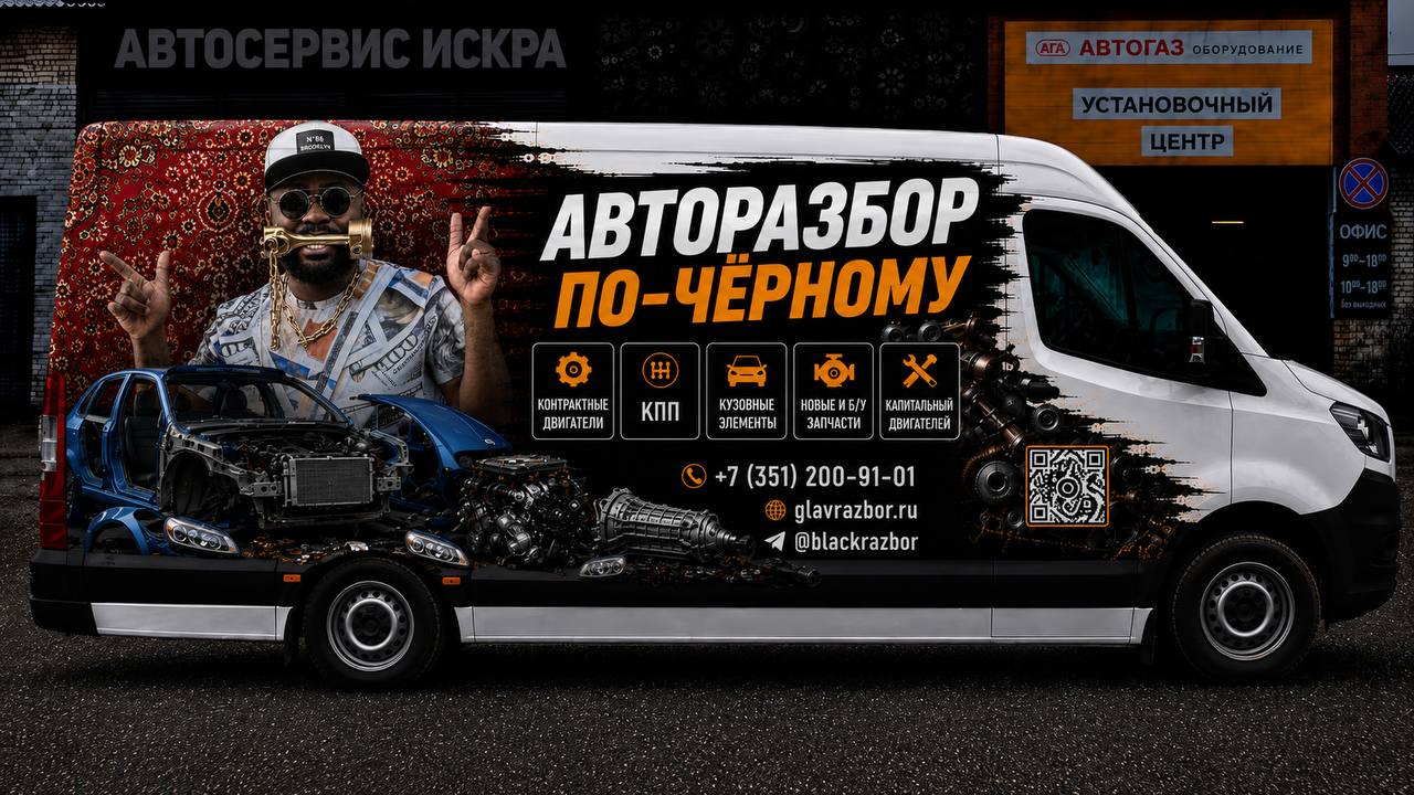Проект фирменного автомобиля Авторазбор по-чёрному